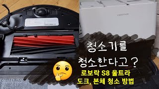 두 달간 열일한 로봇청소기 분해 및 청소 (로보락 S8 프로 울트라)