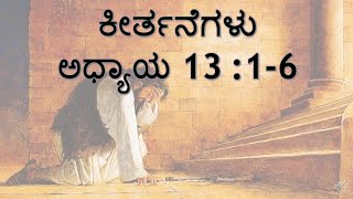 ಕೀರ್ತನೆಗಳು  ಅಧ್ಯಾಯ 13:1-6 Sis