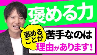 【前編】褒めるのが苦手な理由とは？