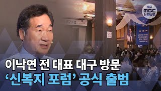 [대구MBC뉴스] 이낙연 전 대표 대구서 본격 대선 행보