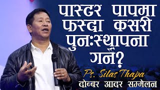 ज​ब​ कुनै पास्ट​र​ पाप​मा फ​स्छ​, कस​री पुन​:स्थाप​ना ग​र्ने? |  Ps Silas Thapa | NEPALI BACHAN