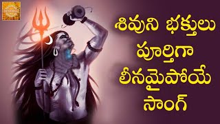 Lord Shiva Popular Song | Lord Shiva Telugu Songs | Jaya Mahadeva Lord Shiva Song | Devotional TV