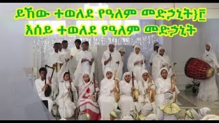 Yihew Tewelede | ይኸው ተወለደ |Ehtiopia ortodox mezmur