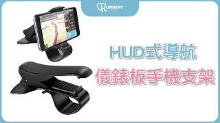 Runway 儀錶板手機支架