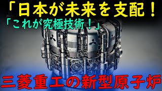 「第三次エネルギー革命！」三菱重工の『超小型原子炉』が未来を変える！世界中が驚愕の視線！