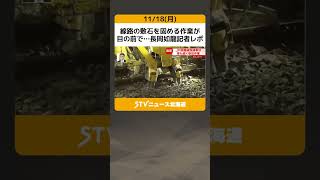 線路の敷石を固める作業が　目の前で…長岡如龍記者レポ　JR函館線貨物脱線事故現場 #shorts