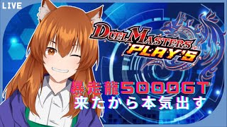 【デュエプレ】暴走龍５０００GT来たから本気出す【鈴音巧のゲーム配信】