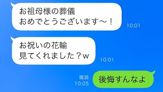 嫌がらせで祖母の葬儀に花輪を送ってきた義妹が「今日はお祝いですね〜w」と笑った。その非常識な義妹が1年後に結婚することになり、\