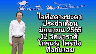 #ไลฟ์สดวงชะตา #ประจำเดือนมิถุนายน #12ลัคนาราศี  #ใครเฮงใครปังฟังกันเลย #ซินแสหมิงขงเบ้งเมืองไทย