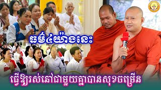 ធម៌៤យ៉ាងនេះ ធ្វើឱ្យរស់ជាមួយគ្នាបានសុខចម្រើន