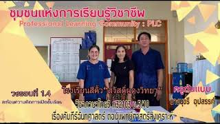 PLC : สะท้อนคิดการเปิดชั้นเรียน ครูต้นแบบ ครูนุชรี อุปสรรค์