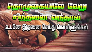 தொழுகையில் வேறு சிந்தனை வந்தால் உடனே இதனை செய்யுங்கள் | Tamil bayan