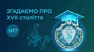 Заняття 7. Згадаємо про XVII століття (Руїна)