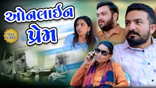 ઓનલાઇન પ્રેમ || full movie || Gujarati full film || Hd movie || samarpan films