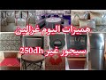 أثاث للبيع💥هميزات اليوم غزالين💥سيجور250dh💥بيوت نعاس💥فرارن💥طابلة صالون💥تلامط💥زرابي💥ومزيد من الهميزات💥