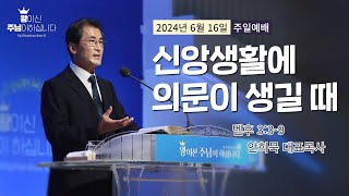 240616-세종꿈의교회 주일2부예배실황-안희묵 목사