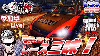 【GTA5 PS5】ぺにょん！純のGTFM！拡張版！熱盛り！レース三昧！参加歓迎！初見さんも気軽にご参加下さい【参加型ライブ】PSID　penyon-jun ＃グラセフ ＃レース