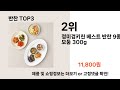 2025년 요즘 판매량 많은 반찬 best 3