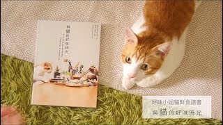 【與貓的好味時光】好味小姐貓鮮食食譜書
