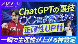 【裏技】ChatGPTは○○をするだけで精度が上がる！？　一瞬で生産性が上がる神設定《7つの厳選プロンプトを紹介》