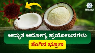 Coconut Flower :ತೆಂಗಿನ ಹೂವಿನ ಆರೋಗ್ಯ ಪ್ರಯೋಜನಗಳು | Health Benefits of Coconut Embryo - Kannada