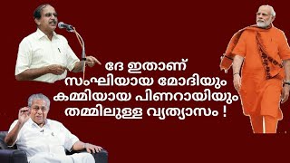 22024 #  ദേ ഇതാണ് സംഘിയായ മോദിയും കമ്മിയായ പിണറായിയും തമ്മിലുള്ള വ്യത്യാസം ! 15/11/22