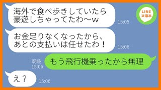 【LINE】何回も断ったのに勝手に妹の結婚式に便乗し海外で豪遊するママ友「財布無くしたから支払いお願いw」→奢られる前提の勘違い女にある事実を伝えた時の反応が…ww【スカッとする話】【総集編】