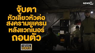 จับตาหัวเลี้ยวหัวต่อ สงครามยูเครน หลังแวกเนอร์ถอนตัว : News Hour 05-05-66