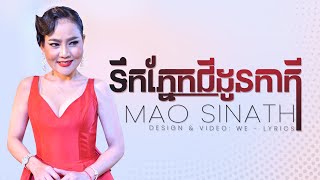 តើជាកំហុសស្រ្តីមែនទេ? | Mao Sinath - ទឹកភ្នែកជីដូនកាកី [ MUSIC LYRICS ]