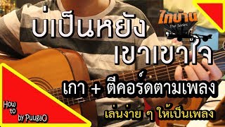 สอนกีตาร์ บ่เป็นหยัง เค้าเข้าใจ [ เกา + ตีคอร์ดตามเพลงง่าย ๆ ] How To By PuugaO