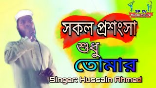 New Islamic Song /সকল প্রশংসা শুধু তোমার by Hussain ahmed/ #Hussain_Ahmed/ইসলামীক সংগীত/Safar TV