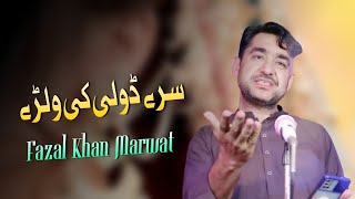 Fazal Khan Marwat New Pashto Song 2022 |Pa Sre Dolai Ke Walare |New Pashto Song 2022 فضل خان مروت