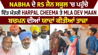 Nabha ਦੇ RS ਜੈਨ ਸਕੂਲ 'ਚ ਪਹੁੰਚੇ ਵਿੱਤ ਮੰਤਰੀ Harpal Cheema ਤੇ MLA Dev Maan, ਬਚਪਨ ਦੀਆਂ ਯਾਦਾਂ ਕੀਤੀਆਂ ਤਾਜ਼ਾ