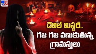 డెవిల్ మిస్టరీ.. గజ గజ వణుకుతున్న గ్రామస్తులు | Mysterious Devil in Kandrakota Village - TV9