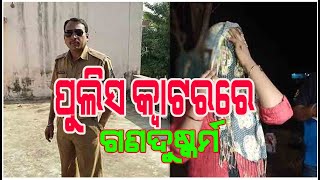 ପୁରୀ ଶ୍ରୀକ୍ଷେତ୍ରରେ ଗଣ ବଳାତ୍କାର ଶିକାର ହେଲେ ନାବାଳିକା