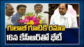 గులాబీ గూటికి రమణ, 16న కేసీఆర్‎తో భేటీ | L. Ramana takes membership of TRS, To Meet CM KCR Soon|10TV