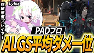 【APEX】ALGS平均ダメ1位の化け物エイム,PADプロLykqの感度,デバイスをご紹介!【キル集あり】