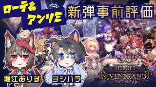 【ミスタルシアの英雄】堀江ありす＆ヨシハラの新弾直前！事前評価コラボ【HOR】