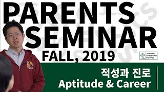 [SEMINAR]- 일산국제학교 주니퍼크리스천스쿨 이민호 교육학 박사 학부모 세미나 [적성과 진로, Aptitude \u0026 Career] #국제학교 #주니퍼크리스천스쿨