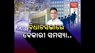 ବିଧାନସଭାରେ ବେକାରୀ ସମସ୍ୟା || Naxatra News