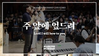 마커스워십 - 주 앞에 엎드려 (소진영 인도) I will bow to you