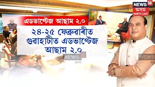 Advantage Assam : এডভাণ্টেজ আছামক লৈ তৎপৰ মুখ্যমন্ত্ৰী Himanta Biswa Sarma | N18V