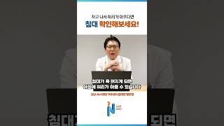 자고 나서 허리가 아프다면 침대 확인해보세요!