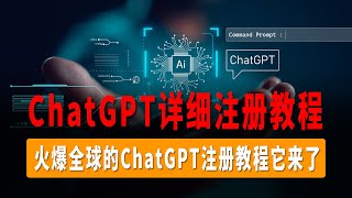 OpenAi详细注册教程，ChatGPT如何注册？火爆全球的ChatGPT注册教程它来了！！1块钱搞定！