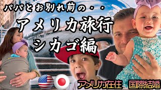 【パパとお別れする前に・・アメリカ国内ロードトリップ（シカゴ編）】旅行中アメリカ人パパの日本語理解度チェックしたら・・｜５歳０歳ハーフ｜国際結婚｜国際家族｜国際カップル｜バイリンガル｜アメリカ生活｜