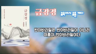 (11회)금강경_반야바라밀은 반야바라밀이 아니라 이름이 반야바라밀이다.[금강경, 부처님, 무아연기, 명상, 지혜, 깨달음]