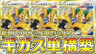 【ポケカ】デカいやつは強い！！想像以上に器用に戦えます【レジギガス単】