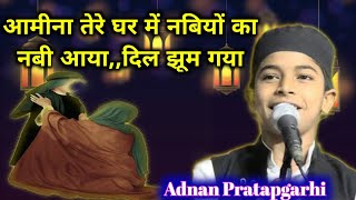 आमीना तेरे घर में नबियों का नबी आया,,दिल झूम गया ||(Adnan Pratapgarhi)Nabi Ki Shan Mein New Naat