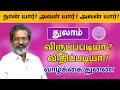 விருப்பபடியா ? விதிப்படியா ? வாழ்க்கை துணை - துலாம் | Thulam Raasi  palan 2022 | Vasthu Prabaharan