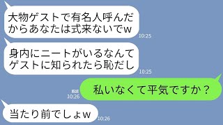 【LINE】在宅ワークの私を見下して結婚式当日に出席を取り消してくる兄の婚約者「大物ゲスト来るしニートのお前は来るなw」→お望み通りに欠席したら新婦から鬼電300件が…www